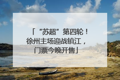 “苏超”第四轮！徐州主场迎战镇江，门票今晚开售