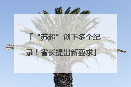 “苏超”创下多个纪录！省长提出新要求