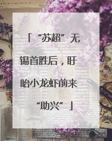 “苏超”无锡首胜后，盱眙小龙虾前来“助兴”