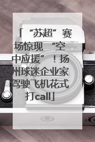 “苏超”赛场惊现 “空中应援”！扬州球迷企业家驾驶飞机花式打call