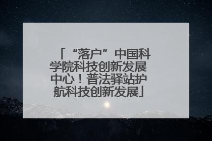 “落户”中国科学院科技创新发展中心！普法驿站护航科技创新发展