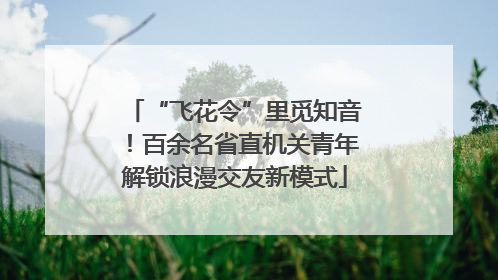“飞花令”里觅知音！百余名省直机关青年解锁浪漫交友新模式