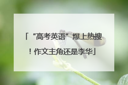 “高考英语”爆上热搜！作文主角还是李华