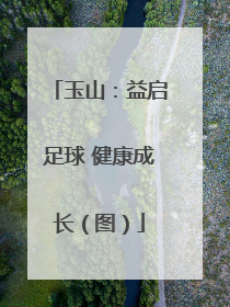 玉山：益启足球 健康成长（图）