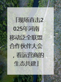 现场直击2025年河南移动泛全联盟合作伙伴大会，看运营商的生态共建