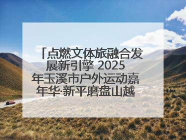 点燃文体旅融合发展新引擎 2025年玉溪市户外运动嘉年华·新平磨盘山越野赛举行