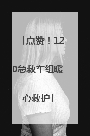 点赞！120急救车组暖心救护