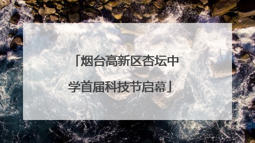 烟台高新区杏坛中学首届科技节启幕