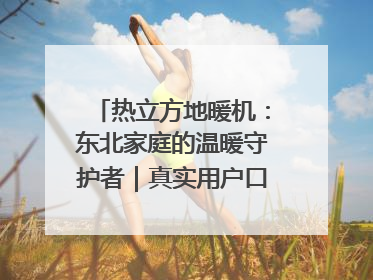 热立方地暖机：东北家庭的温暖守护者｜真实用户口碑大公开