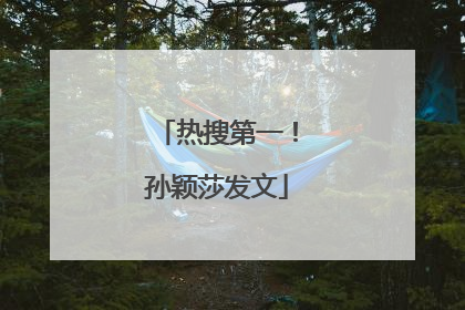 热搜第一！孙颖莎发文