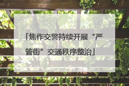 焦作交警持续开展“严管街”交通秩序整治