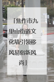 焦作市九里山街道文化墙引领移风易俗新风尚