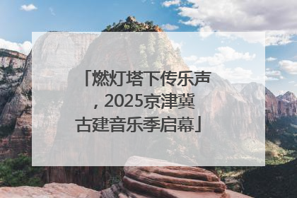 燃灯塔下传乐声，2025京津冀古建音乐季启幕