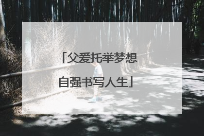 父爱托举梦想 自强书写人生