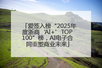 爱签入榜“2025年度浙商‘AI+’TOP100”榜，AI电子合同重塑商业未来