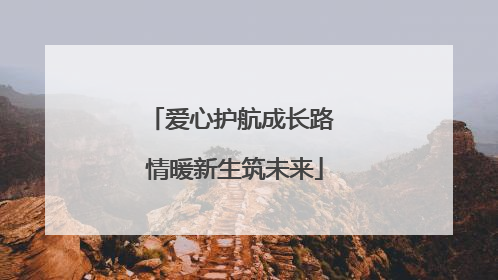 爱心护航成长路 情暖新生筑未来