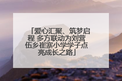 爱心汇聚、筑梦启程 多方联动为刘营伍乡崔寨小学学子点亮成长之路