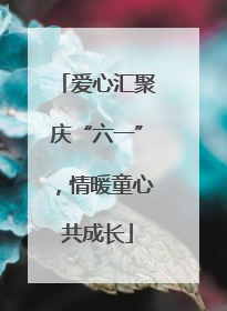 爱心汇聚庆“六一”，情暖童心共成长