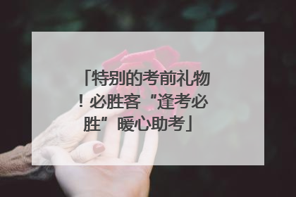 特别的考前礼物！必胜客“逢考必胜”暖心助考