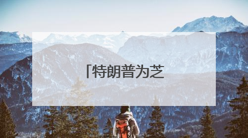 特朗普为芝加哥黑帮大佬减刑引争议