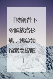 特朗普下令解放洛杉矶，我总领馆紧急提醒