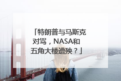 特朗普与马斯克对骂，NASA和五角大楼遭殃？
