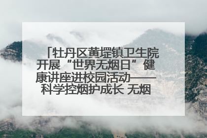 牡丹区黄堽镇卫生院开展“世界无烟日”健康讲座进校园活动——科学控烟护成长 无烟环境助健康