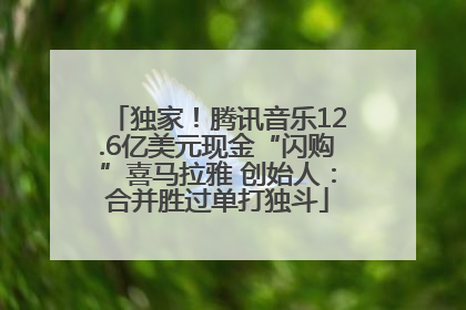 独家！腾讯音乐12.6亿美元现金“闪购”喜马拉雅 创始人：合并胜过单打独斗
