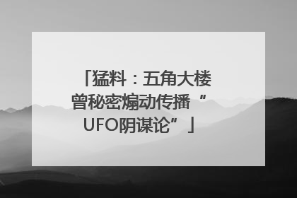 猛料：五角大楼曾秘密煽动传播“UFO阴谋论”