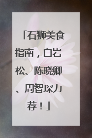 石狮美食指南，白岩松、陈晓卿、周智琛力荐！