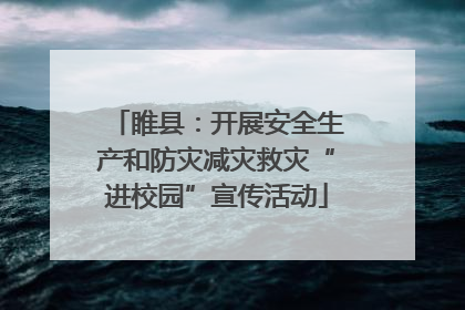 睢县：开展安全生产和防灾减灾救灾“进校园”宣传活动
