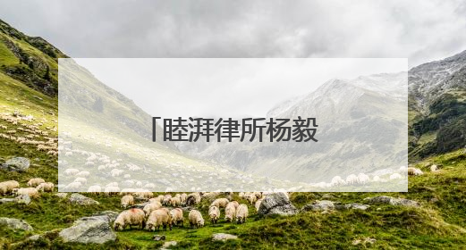 睦湃律所杨毅主任获任朝阳银行独立董事