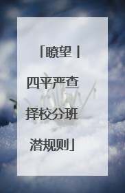 瞭望丨四平严查择校分班潜规则