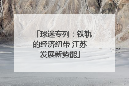 球迷专列：铁轨的经济纽带 江苏发展新势能