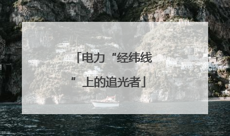 电力“经纬线”上的追光者