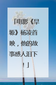 电影《旱塬》杨凌首映，他的故事感人泪下！