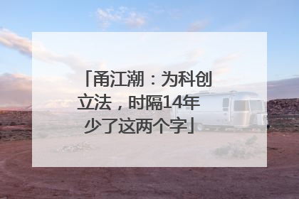 甬江潮：为科创立法，时隔14年少了这两个字