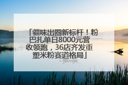 疆味出圈新标杆！粉巴扎单日8000元营收领跑，36店齐发重塑米粉赛道格局