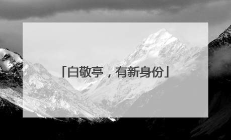 白敬亭，有新身份