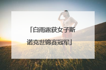 白雨露获女子斯诺克世锦赛冠军