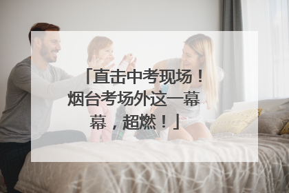 直击中考现场！烟台考场外这一幕幕，超燃！