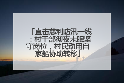 直击慈利防汛一线：村干部彻夜未眠坚守岗位，村民动用自家船协助转移