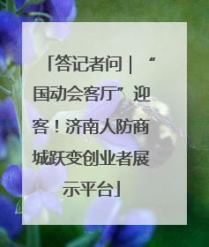 答记者问｜“国动会客厅”迎客！济南人防商城跃变创业者展示平台