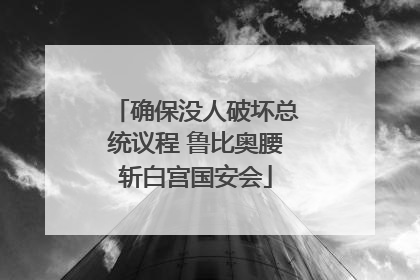 确保没人破坏总统议程 鲁比奥腰斩白宫国安会