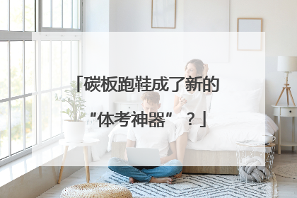 碳板跑鞋成了新的“体考神器”？