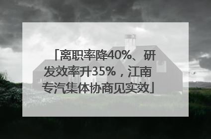 离职率降40%、研发效率升35%，江南专汽集体协商见实效