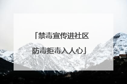 禁毒宣传进社区 防毒拒毒入人心