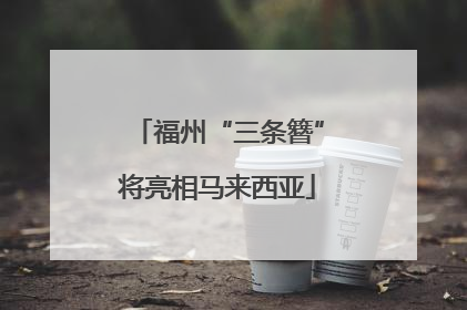 福州“三条簪”将亮相马来西亚