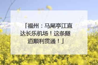 福州：马尾亭江直达长乐机场！这条隧道顺利贯通！