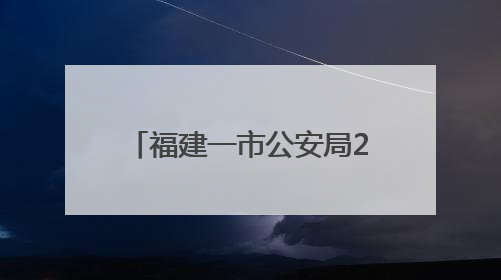 福建一市公安局2位干部，职务调整